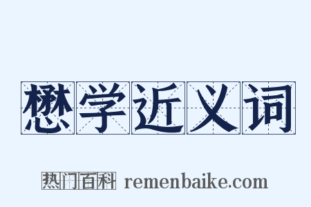 懋学近义词是什么意思的图片